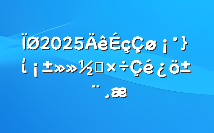 2025ί칤