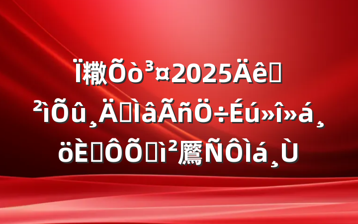 糤2025Ѳר˶ռ鷢