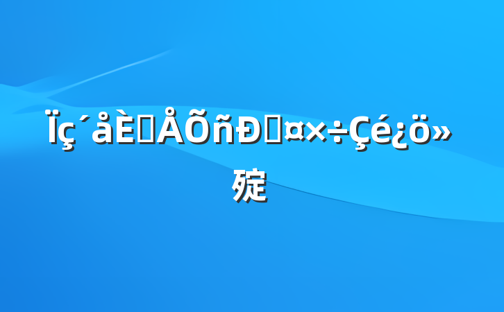 ˲˹㱨