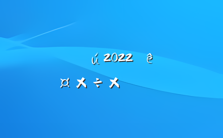 ҽ2022ȸ˹ܽ᷶ƪ