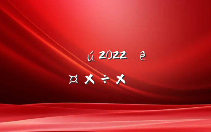 ҽ2022ȸ˹ܽ᷶