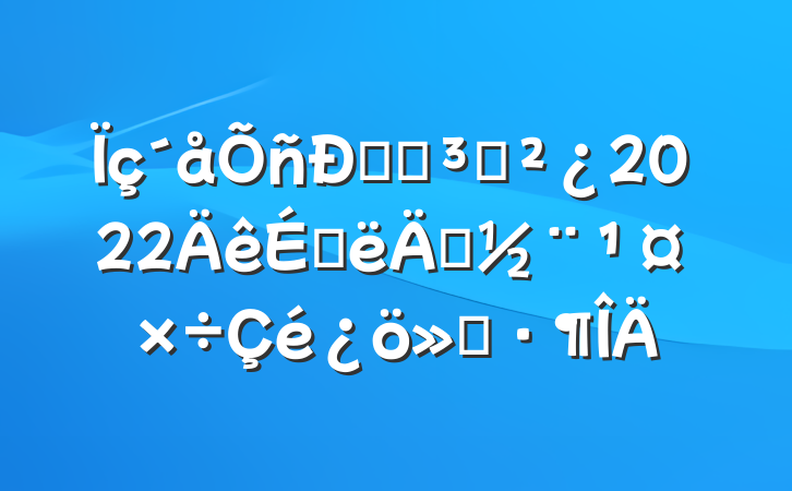 ˾ֵ֧2022ϰ굳㱨