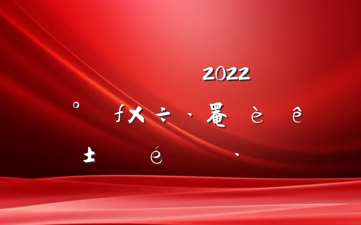 ˾2022꿪չ罨ꡱ㱨