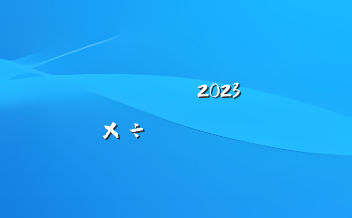 ˾2023깤ƻҪ
