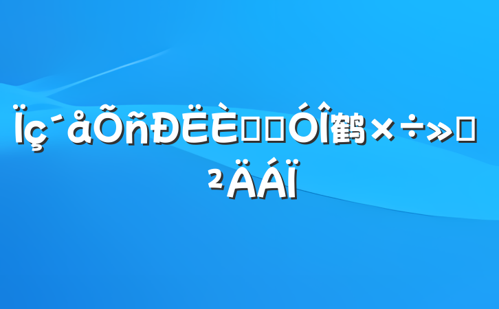 ˲Ŷ鹤㱨
