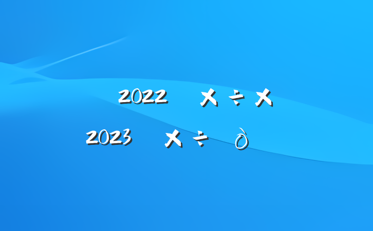 2022깤ܽἰ2023깤