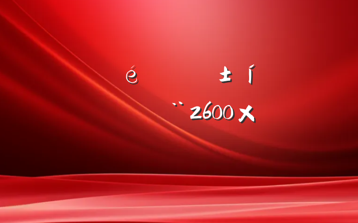 絳ίʵֲϷģ2600֣