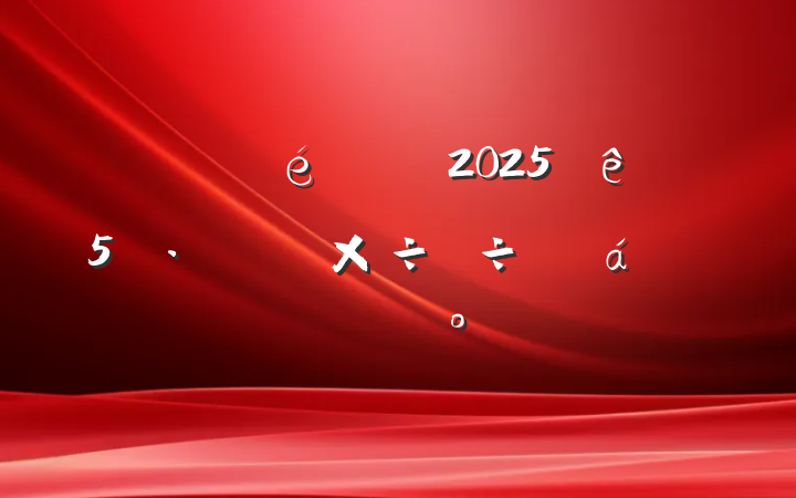 絳ί20255·ص㹤ȻϵĽ