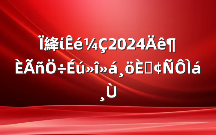 絳ί2024˷