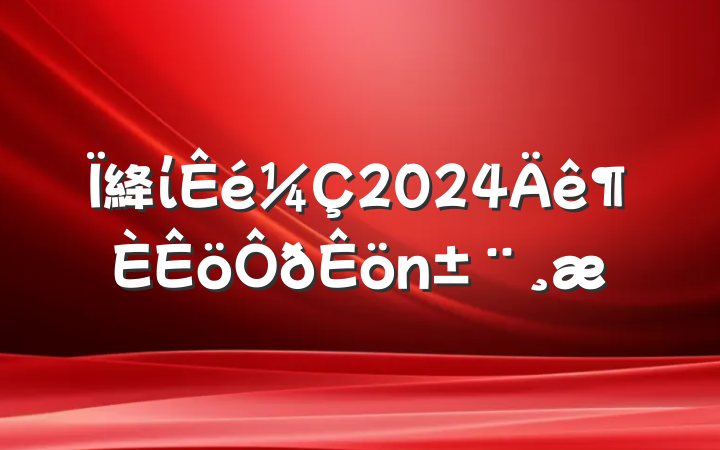 絳ί2024