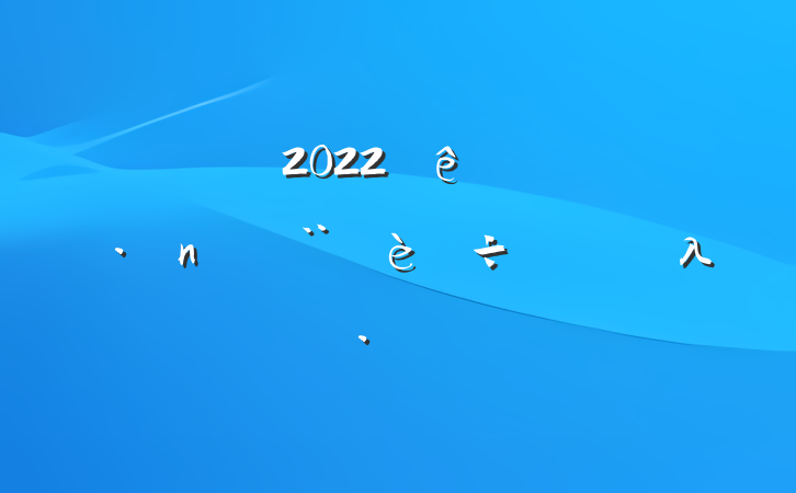 絳ί2022еλ㱨