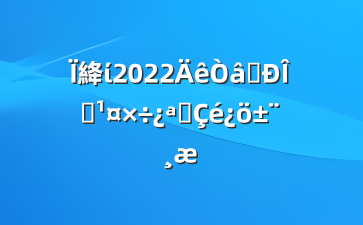絳ί2022ʶ̬չ