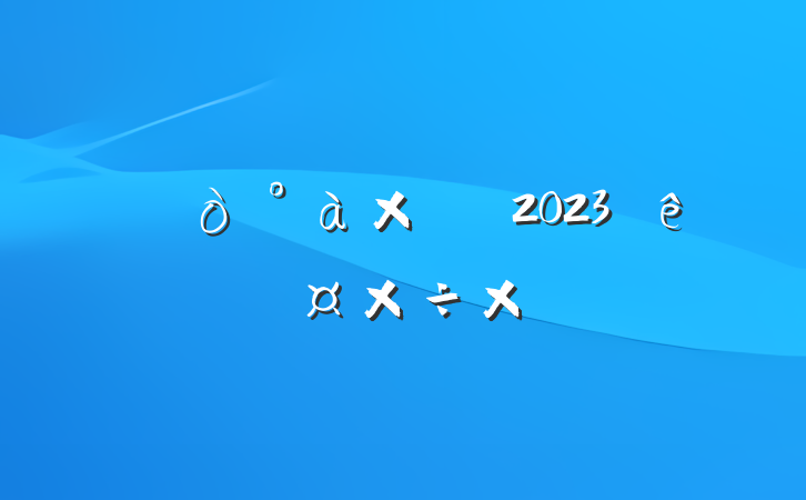ӳԱ2023ȸ˹ܽ᷶