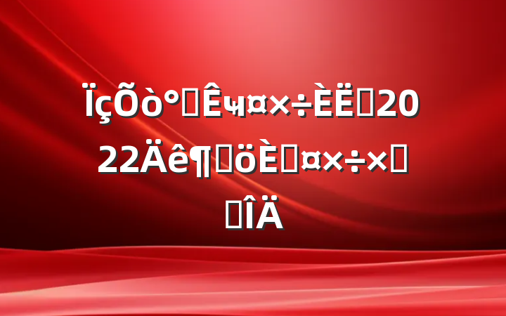 칫ҹԱ2022ȸ˹ܽ᷶