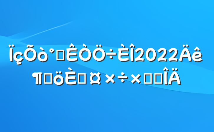 칫2022ȸ˹ܽ᷶