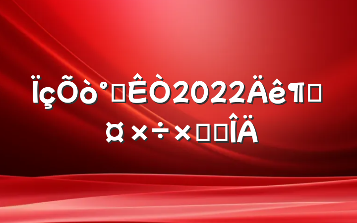 칫2022ȹܽ᷶