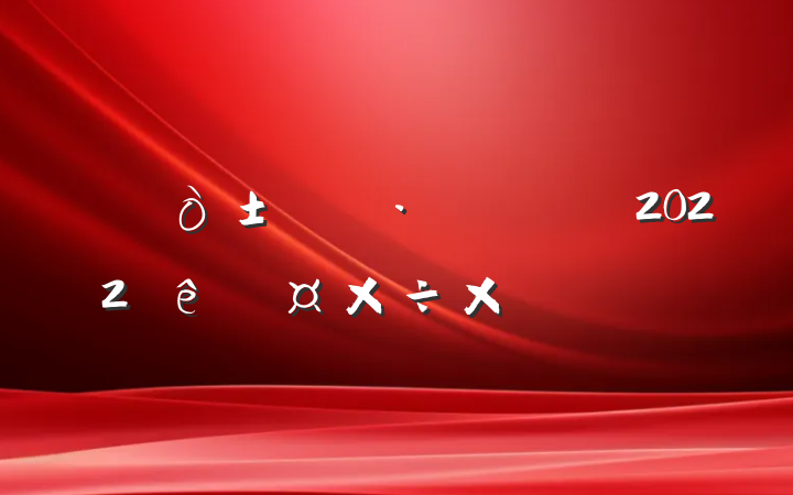 2022ȹܽᱨ淶