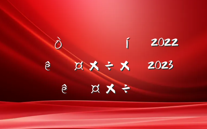 2022ȹܽἰ2023ȹƻ