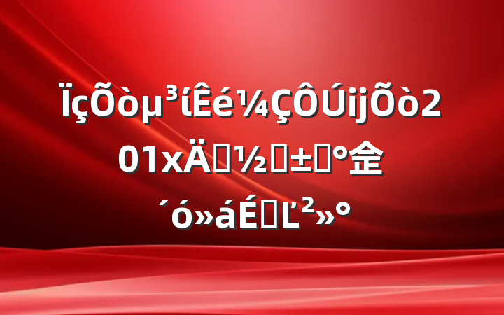 ίĳ201x꽱̽ѧ佱ϵĽ