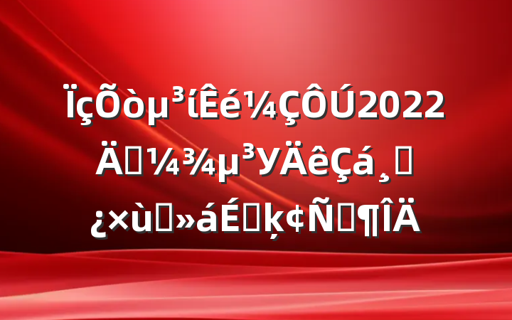 ί2022괺Уɲ̸ϵķԷ