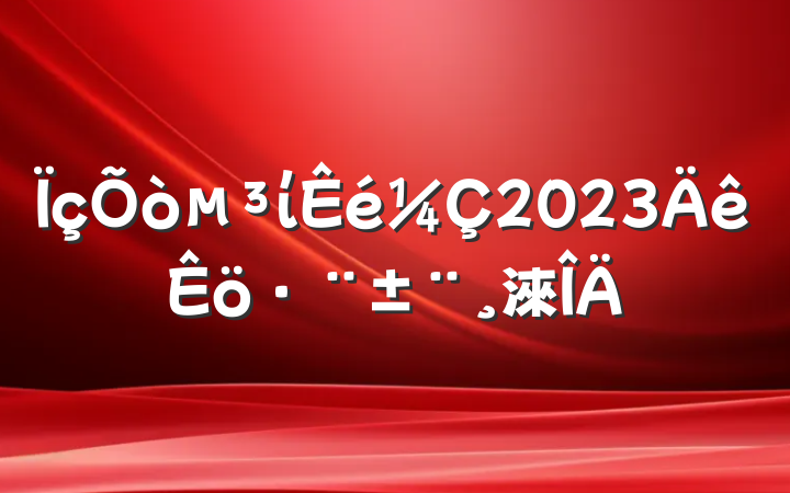 ί2023淶