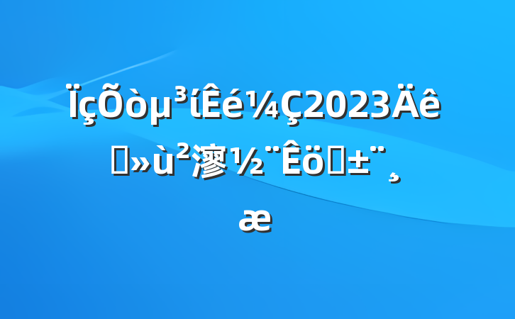 ί2023ץ㵳ְ