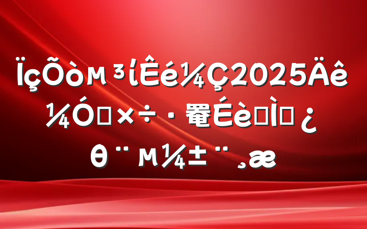 ί2025ǿ罨ר⵳θ