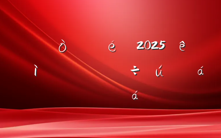 ί2025Ѳר˷
