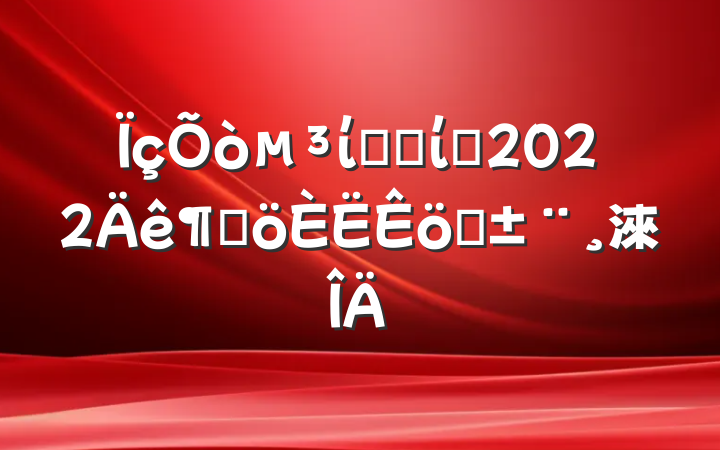 ίͳսίԱ2022ȸְ淶