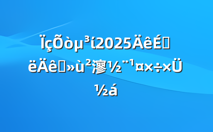 ί2025ϰץ㵳ܽ