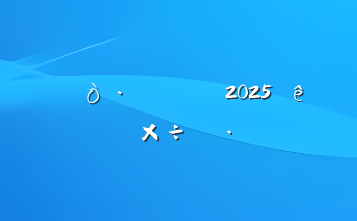 2025ϰ깤㱨