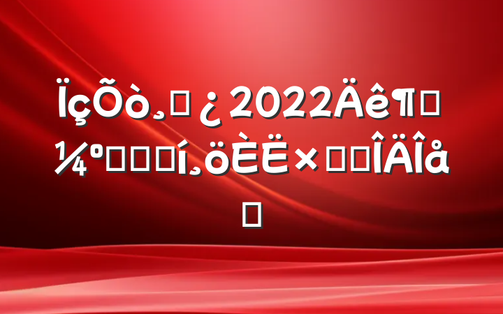 ɲ2022ȿ˵ǼǱܽ᷶ƪ