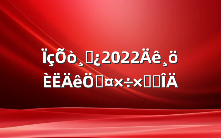 ɲ2022չܽ᷶