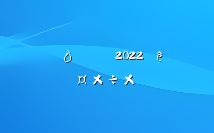 Ա2022ȸ˹ܽ᷶