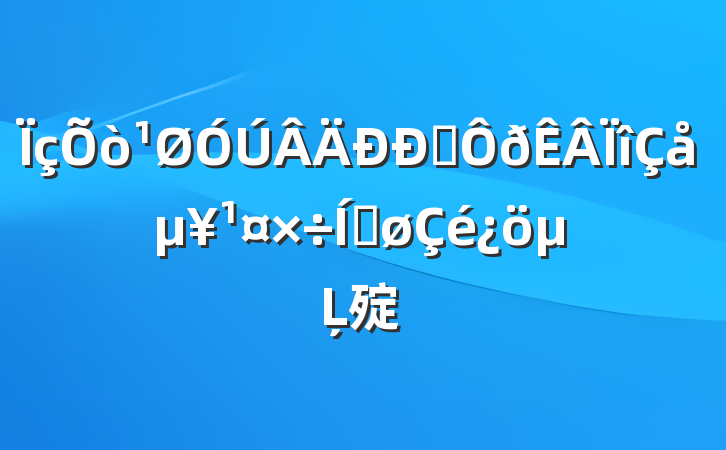 ְ嵥ƽĻ㱨