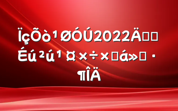 2022갲ȫܽ㱨
