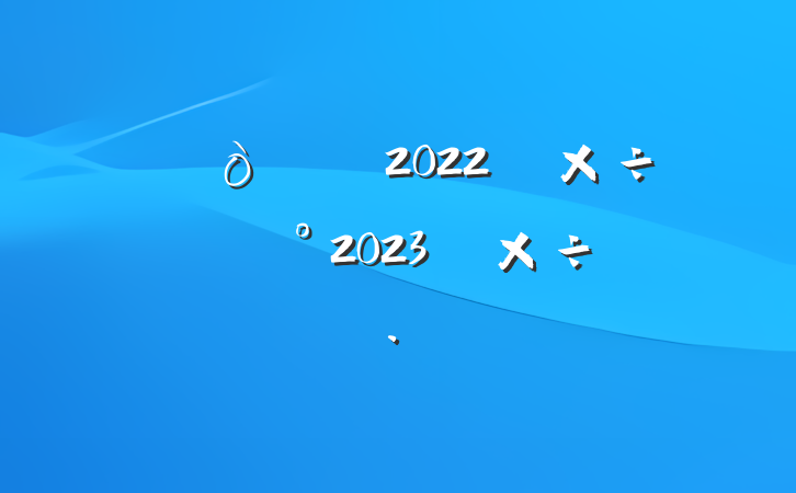 2022깤ع˼2023깤ı
