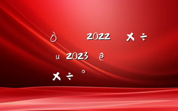 2022깤㼰2023ص㹤ŷ