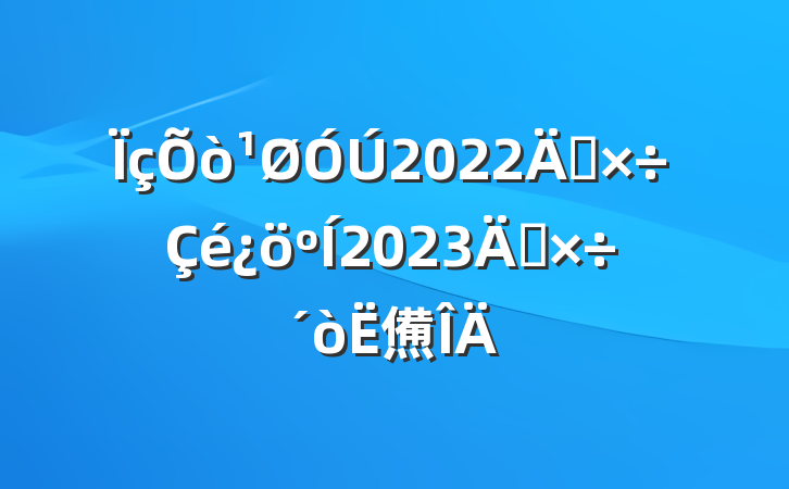 2022깤2023깤㷶