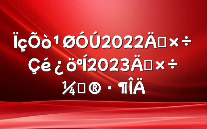 ÏçÕò¹ØÓÚ2022Ä깤×÷Çé¿öºÍ2023Ä깤×÷¼Æ»®·¶ÎÄ