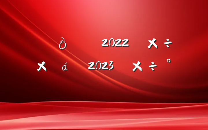 2022깤ܽ2023깤ŷ