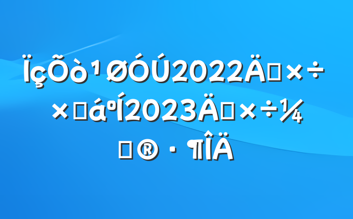 2022깤ܽ2023깤ƻ