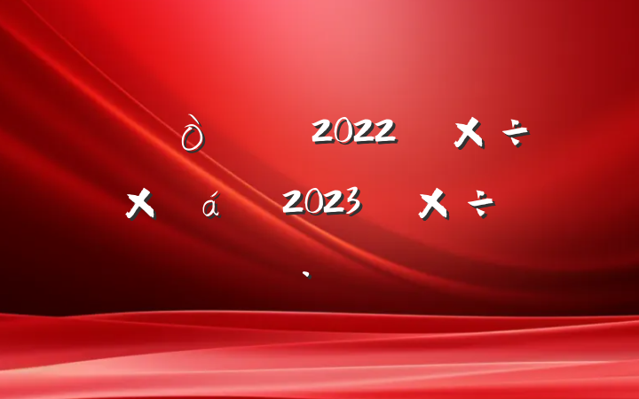 ÏçÕò¹ØÓÚ2022Ä깤×÷×ܽáºÍ2023Ä깤×÷ı»®·¶ÎÄ