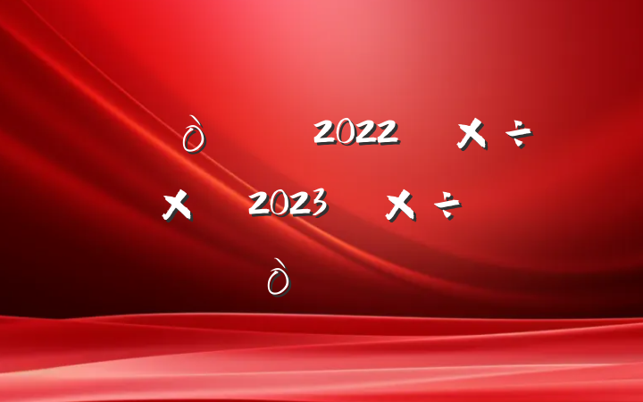 2022깤ܽἰ2023깤㷶
