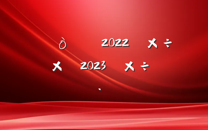 2022깤ܽἰ2023깤ı