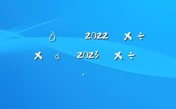 2022깤ܽ2023깤ı
