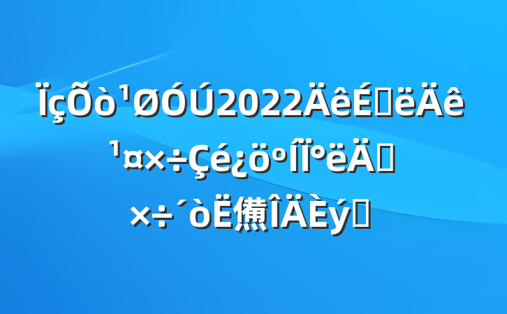 2022ϰ깤°깤㷶ƪ