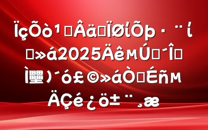 ᳹ʵίίԱ2025һȫ壨󣩻龫