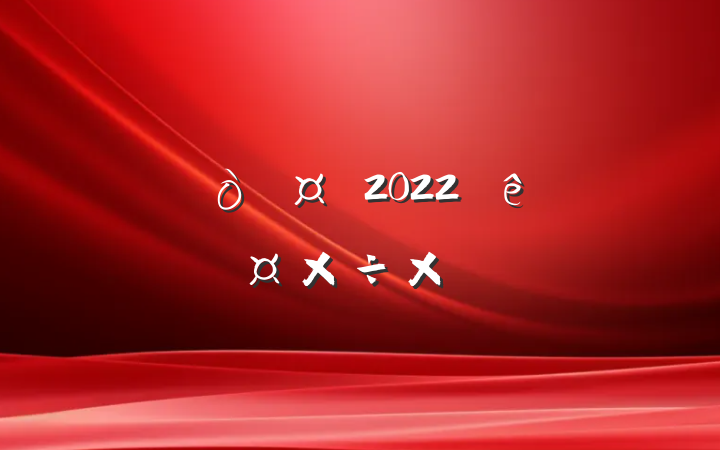 ʿ2022ȸ˹ܽ᷶