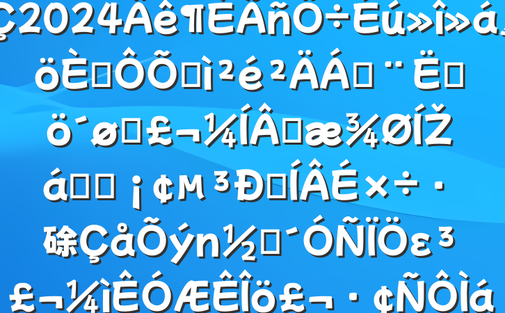 ֵί2024˶ռϣĸͷɹŽͳһԼ硢ࡢε٣20250226